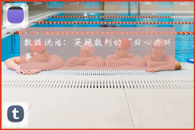 数据说话：英超裁判的“好心办坏事”