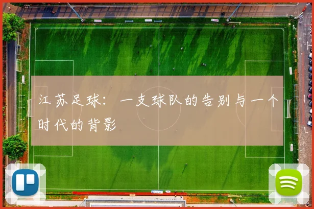 江苏足球:一支球队的告别与一个时代的背影