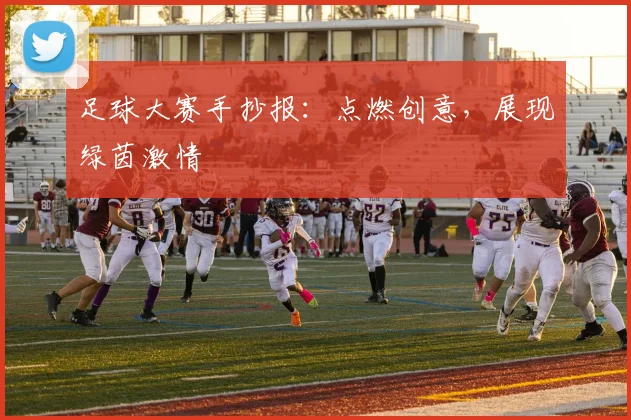 足球大赛手抄报：点燃创意，展现绿茵激情