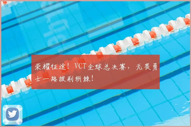 荣耀征途！VCT全球总决赛，无畏勇士一路披荆斩棘！