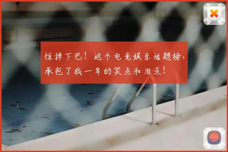 惊掉下巴！这个电竞娱乐话题榜，承包了我一年的笑点和泪点！