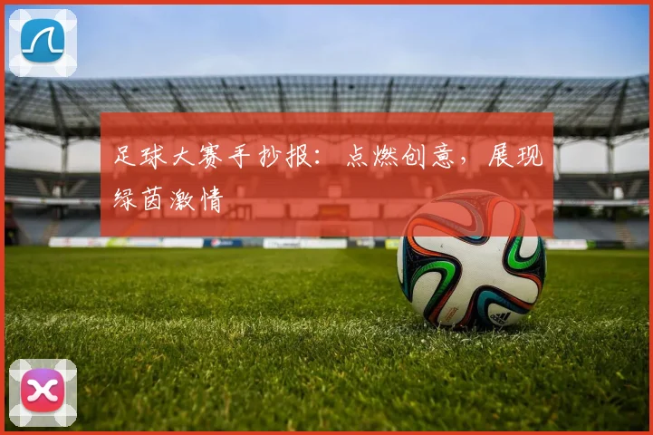 足球大赛手抄报:点燃创意,展现绿茵激情