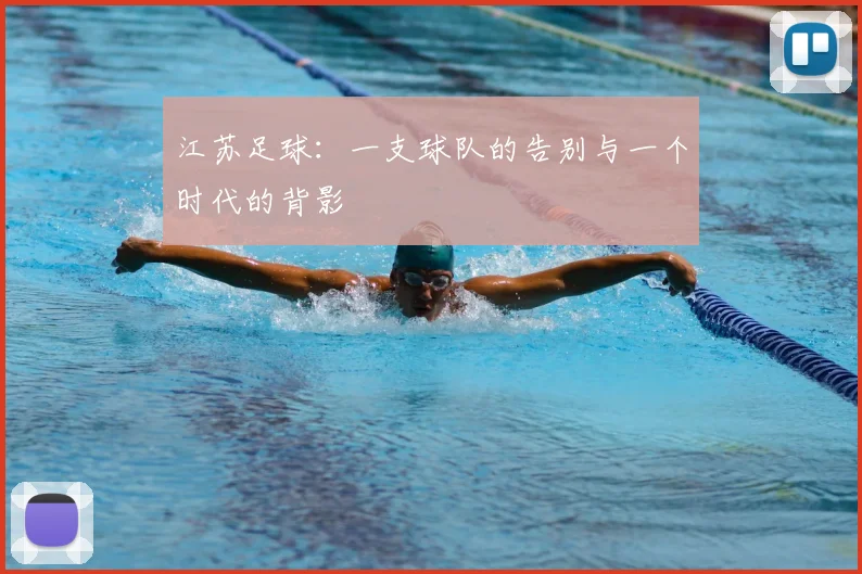 江苏足球：一支球队的告别与一个时代的背影