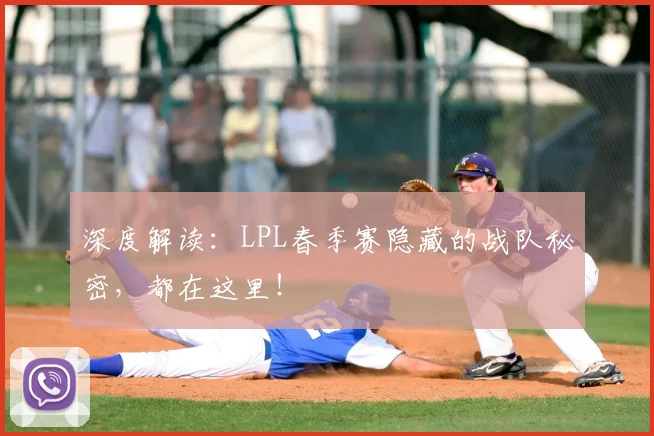 深度解读：LPL春季赛隐藏的战队秘密，都在这里！
