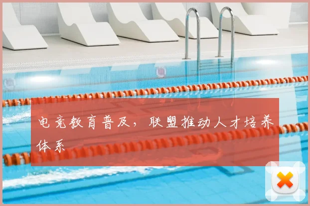 电竞教育普及，联盟推动人才培养体系