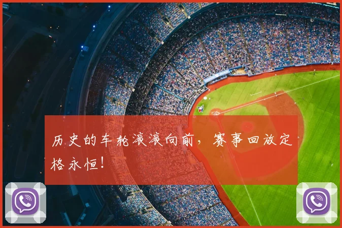历史的车轮滚滚向前,赛事回放定格永恒!