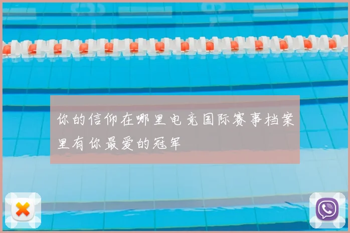 你的信仰在哪里电竞国际赛事档案里有你最爱的冠军