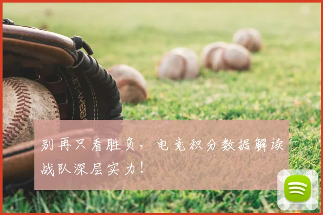 别再只看胜负,电竞积分数据解读战队深层实力!