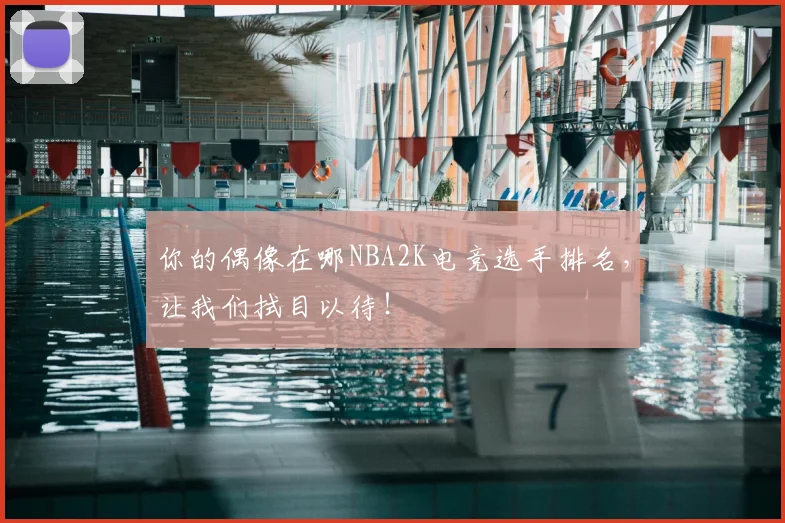 你的偶像在哪NBA2K电竞选手排名，让我们拭目以待！