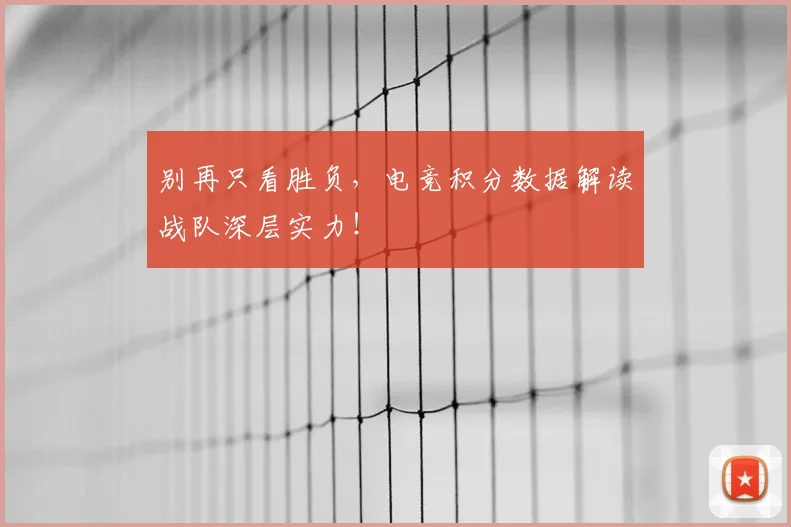别再只看胜负,电竞积分数据解读战队深层实力!