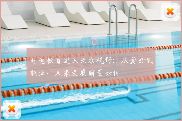 电竞教育进入大众视野：从爱好到职业，未来发展前景如何