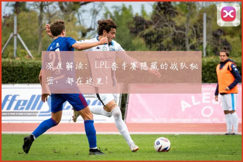 深度解读：LPL春季赛隐藏的战队秘密，都在这里！