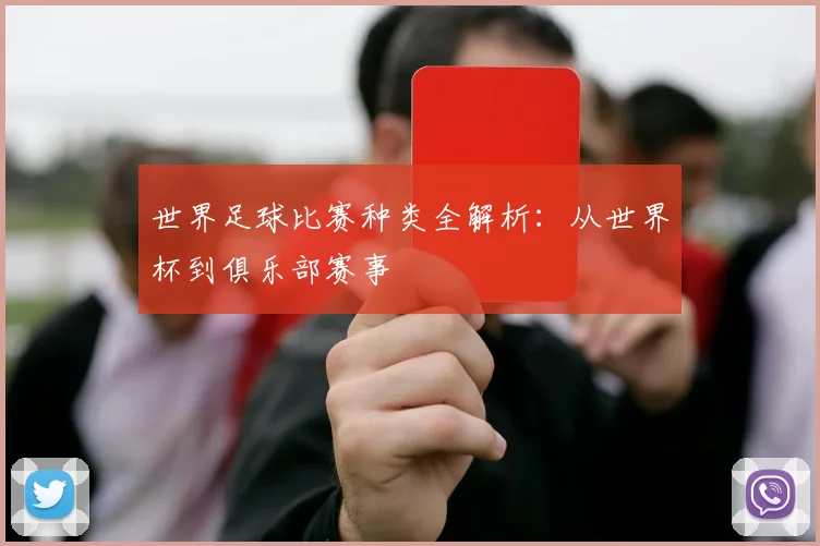世界足球比赛种类全解析:从世界杯到俱乐部赛事