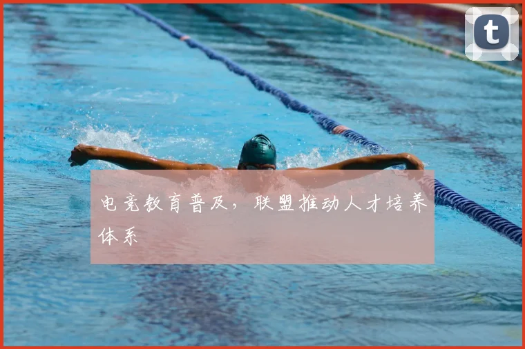 电竞教育普及,联盟推动人才培养体系