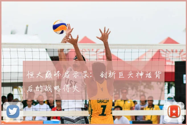 恒大巅峰启示录:剖析巨头神话背后的战略得失